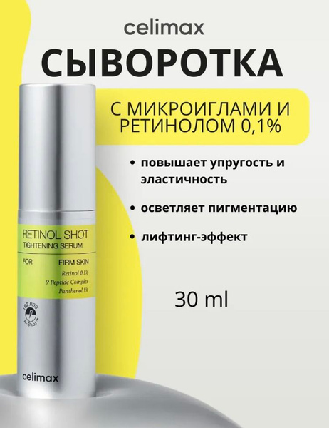 Celimax The Vita-A Retinol Shot Tightening Serum 30 ml Сыворотка подтягивающая с ретинолом и микроиглами