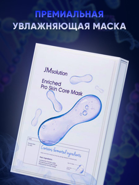 Ультратонкая восстанавливающая маска с комплексом ферментов JMsolution Enriched Pro Skin Core Mask